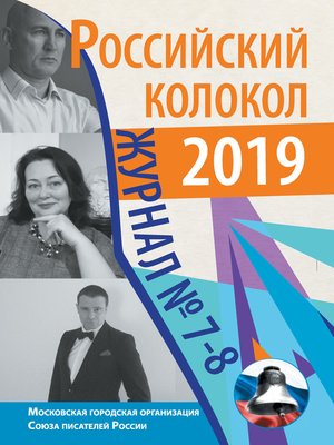 cover image of Российский колокол №7-8 2019
